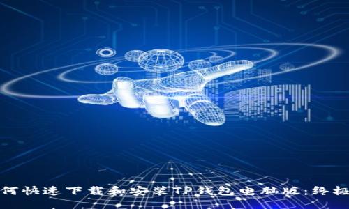: 如何快速下载和安装TP钱包电脑版：终极指南