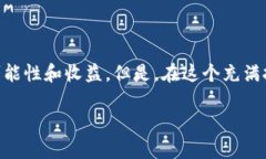 区块链平面游戏的类型解