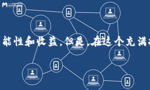 区块链平面游戏的类型解析：在数字世界中的趣味与收益

区块链游戏, 平面游戏, 游戏类型, 数字资产/guanjianci

随着区块链技术的飞速发展，越来越多的应用场景开始浮出水面，游戏作为一个极具潜力的领域，正逐渐迎来新的机遇和挑战。区块链平面游戏作为其中的重要分支之一，吸引了众多玩家的关注。那么，区块链平面游戏究竟有哪些类型呢？本文将为您详细解析这方面的内容。

1. 什么是区块链平面游戏？

在深入讨论游戏类型之前，我们需要先理解什么是区块链平面游戏。简单来说，区块链平面游戏是一种基于区块链技术的游戏，通常以可视化的二维或三维图形呈现。玩家不仅能够在游戏中获得娱乐体验，还可以通过游戏机制获得真实的数字资产，甚至是现金收益。

你是不是也曾想过，在游戏中不仅仅是为了消磨时间，而是能够借此创造可观的价值？这正是区块链平面游戏的一大魅力所在。

2. 区块链平面游戏的主要类型

区块链平面游戏可以根据其特点和玩法分为以下几种主要类型：

h42.1 收集类游戏/h4

这类游戏的核心在于收集各种游戏内的资产或道具。玩家通过游戏的不同机制，比如完成任务、对战等，获得特定的数字资产。最典型的例子如《CryptoKitties》，玩家可以收集、繁殖并交易虚拟猫咪。在这种模式中，每只猫咪都有独特的属性和价值，使得收集变得更加有趣。

h42.2 战斗类游戏/h4

战斗类区块链游戏通常涉及玩家之间的对抗。玩家需要策略性的选择角色和技能，在虚拟世界中进行战斗。以《Gods Unchained》为例，这是一款基于区块链的卡牌游戏，玩家可以购买、销售和交易卡牌，并通过战斗获得奖励。这种类型的游戏不仅考验玩家的策略思维，更为玩家提供了交易的可能，增加了游戏的深度。

h42.3 冒险探索类游戏/h4

冒险探索类游戏强调自由探索和剧情驱动，玩家可以在一个开放的虚拟世界中自由行动。游戏中充满了解谜、任务和随机事件，玩家通过完成这些任务来获得数字货币或其他奖励。一个显著的例子是《Axie Infinity》，玩家不仅可以培养并战斗自己的虚拟生物，还可以进行探索与冒险。

h42.4 经营模拟类游戏/h4

经营模拟类的区块链游戏则更注重资源的管理与策略。玩家需要建立和管理自己的虚拟帝国，通常包括资源的采集、生产、建设等方面。例如《My Neighbor Alice》是一款结合了经营和社区建设的游戏，玩家可以在游戏中买地、建房、与其他玩家互动，形成一个繁荣的虚拟社区。

3. 区块链平面游戏的特点与优势

区块链平面游戏相较于传统游戏，具有一些明显的特点与优势：

h43.1 真实的数字资产/h4

区块链技术使得玩家可以真正拥有游戏中的资产，每个资产都是独一无二且可证明的。这意味着，玩家在游戏中获得的奖励是可以转移和交易的，具有实际的价值。

h43.2 去中心化控制/h4

区块链游戏通常是去中心化的，意味着游戏的规则和内容不再由单一的开发公司控制。这让玩家能够对游戏生态有更多的参与感，甚至可以通过社区治理来影响游戏的发展方向。

h43.3 激励机制/h4

许多区块链游戏都设计了激励机制，奖励玩家的参与和贡献。这种机制不仅提高了游戏的趣味性，也吸引了更多的玩家加入，形成良性循环。

4. 区块链平面游戏的未来展望

随着区块链技术的不断完善以及玩家对数字资产的认可，区块链平面游戏的未来展现出广阔的前景。你可曾想象，在未来的游戏中，玩家不仅仅是享受游戏体验，更是能从中获取真正的收益？

未来可能会涌现出更多类型的区块链平面游戏，甚至将与其他行业进行深度融合，如教育、社交和艺术等，为玩家们提供更加多样化和丰富的数字体验。

5. 参与区块链平面游戏的注意事项

尽管区块链平面游戏充满了机遇，但玩家在参与时也需要保持理性。由于市场的波动性，资产的价值可能会迅速变化。此外，许多区块链游戏需要一定的投资，玩家在进入之前需要充分了解游戏机制和市场态势。

总结

区块链平面游戏以其独特的玩法和机制，吸引了越来越多的玩家和投资者。在多种类型的游戏中，玩家不仅可以享受乐趣，还可以探索更多的可能性和收益。但是，在这个充满挑战和机遇的领域中，如何巧妙地驾驭，依然是每一个玩家需要深思熟虑的问题。

那你还在等什么呢？不妨试试你心仪的区块链平面游戏，开启属于你的虚拟冒险吧！