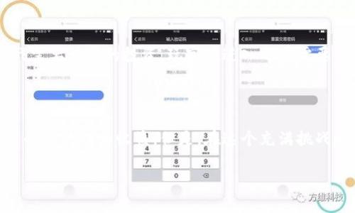 区块链平面游戏的类型解析：在数字世界中的趣味与收益

区块链游戏, 平面游戏, 游戏类型, 数字资产/guanjianci

随着区块链技术的飞速发展，越来越多的应用场景开始浮出水面，游戏作为一个极具潜力的领域，正逐渐迎来新的机遇和挑战。区块链平面游戏作为其中的重要分支之一，吸引了众多玩家的关注。那么，区块链平面游戏究竟有哪些类型呢？本文将为您详细解析这方面的内容。

1. 什么是区块链平面游戏？

在深入讨论游戏类型之前，我们需要先理解什么是区块链平面游戏。简单来说，区块链平面游戏是一种基于区块链技术的游戏，通常以可视化的二维或三维图形呈现。玩家不仅能够在游戏中获得娱乐体验，还可以通过游戏机制获得真实的数字资产，甚至是现金收益。

你是不是也曾想过，在游戏中不仅仅是为了消磨时间，而是能够借此创造可观的价值？这正是区块链平面游戏的一大魅力所在。

2. 区块链平面游戏的主要类型

区块链平面游戏可以根据其特点和玩法分为以下几种主要类型：

h42.1 收集类游戏/h4

这类游戏的核心在于收集各种游戏内的资产或道具。玩家通过游戏的不同机制，比如完成任务、对战等，获得特定的数字资产。最典型的例子如《CryptoKitties》，玩家可以收集、繁殖并交易虚拟猫咪。在这种模式中，每只猫咪都有独特的属性和价值，使得收集变得更加有趣。

h42.2 战斗类游戏/h4

战斗类区块链游戏通常涉及玩家之间的对抗。玩家需要策略性的选择角色和技能，在虚拟世界中进行战斗。以《Gods Unchained》为例，这是一款基于区块链的卡牌游戏，玩家可以购买、销售和交易卡牌，并通过战斗获得奖励。这种类型的游戏不仅考验玩家的策略思维，更为玩家提供了交易的可能，增加了游戏的深度。

h42.3 冒险探索类游戏/h4

冒险探索类游戏强调自由探索和剧情驱动，玩家可以在一个开放的虚拟世界中自由行动。游戏中充满了解谜、任务和随机事件，玩家通过完成这些任务来获得数字货币或其他奖励。一个显著的例子是《Axie Infinity》，玩家不仅可以培养并战斗自己的虚拟生物，还可以进行探索与冒险。

h42.4 经营模拟类游戏/h4

经营模拟类的区块链游戏则更注重资源的管理与策略。玩家需要建立和管理自己的虚拟帝国，通常包括资源的采集、生产、建设等方面。例如《My Neighbor Alice》是一款结合了经营和社区建设的游戏，玩家可以在游戏中买地、建房、与其他玩家互动，形成一个繁荣的虚拟社区。

3. 区块链平面游戏的特点与优势

区块链平面游戏相较于传统游戏，具有一些明显的特点与优势：

h43.1 真实的数字资产/h4

区块链技术使得玩家可以真正拥有游戏中的资产，每个资产都是独一无二且可证明的。这意味着，玩家在游戏中获得的奖励是可以转移和交易的，具有实际的价值。

h43.2 去中心化控制/h4

区块链游戏通常是去中心化的，意味着游戏的规则和内容不再由单一的开发公司控制。这让玩家能够对游戏生态有更多的参与感，甚至可以通过社区治理来影响游戏的发展方向。

h43.3 激励机制/h4

许多区块链游戏都设计了激励机制，奖励玩家的参与和贡献。这种机制不仅提高了游戏的趣味性，也吸引了更多的玩家加入，形成良性循环。

4. 区块链平面游戏的未来展望

随着区块链技术的不断完善以及玩家对数字资产的认可，区块链平面游戏的未来展现出广阔的前景。你可曾想象，在未来的游戏中，玩家不仅仅是享受游戏体验，更是能从中获取真正的收益？

未来可能会涌现出更多类型的区块链平面游戏，甚至将与其他行业进行深度融合，如教育、社交和艺术等，为玩家们提供更加多样化和丰富的数字体验。

5. 参与区块链平面游戏的注意事项

尽管区块链平面游戏充满了机遇，但玩家在参与时也需要保持理性。由于市场的波动性，资产的价值可能会迅速变化。此外，许多区块链游戏需要一定的投资，玩家在进入之前需要充分了解游戏机制和市场态势。

总结

区块链平面游戏以其独特的玩法和机制，吸引了越来越多的玩家和投资者。在多种类型的游戏中，玩家不仅可以享受乐趣，还可以探索更多的可能性和收益。但是，在这个充满挑战和机遇的领域中，如何巧妙地驾驭，依然是每一个玩家需要深思熟虑的问题。

那你还在等什么呢？不妨试试你心仪的区块链平面游戏，开启属于你的虚拟冒险吧！