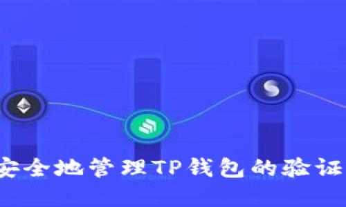 如何安全地管理TP钱包的验证密码？