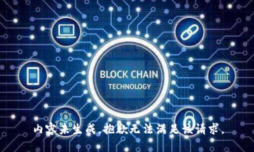 内容未生成，抱歉无法满足该请求。