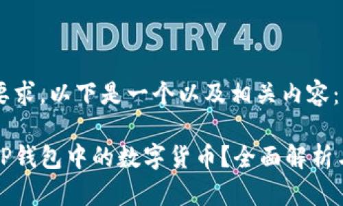 根据你的要求，以下是一个以及相关内容：

如何查看TP钱包中的数字货币？全面解析与实用技巧