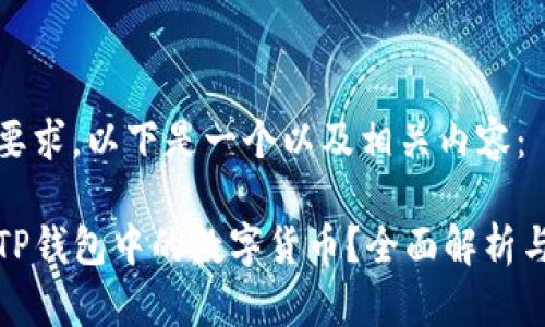 根据你的要求，以下是一个以及相关内容：

如何查看TP钱包中的数字货币？全面解析与实用技巧