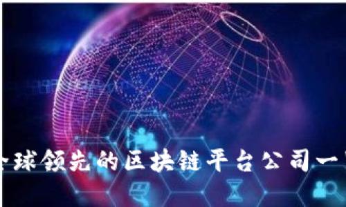 全球领先的区块链平台公司一览