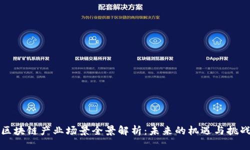 区块链产业场景全景解析：未来的机遇与挑战