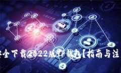 如何安全下载2022版TP钱包