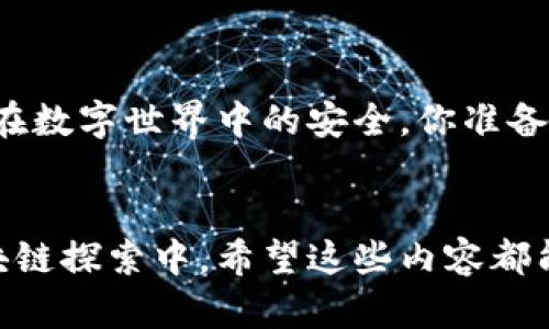 : 区块链扫码骗局：揭露那些不为人知的案例与预防措施

区块链，扫码骗局，案例分析，预防措施/guanjianci

引言：区块链技术的双刃剑

在数字革命的浪潮中，区块链以其透明和去中心化的特性，吸引了全球的目光。各种行业纷纷尝试将区块链技术应用于自身的业务中，以期获得更高的效率和更好的用户体验。然而，正是由于区块链的高新技术属性，使其成为一些不法分子的“温床”。在这些骗局中，扫码诈骗尤为突出，它们不仅让用户损失惨重，还给区块链的良好形象带来不小的负面影响。那么，你有没有想过：在这个繁荣的技术背后，藏着多少不为人知的骗局呢？


常见的区块链扫码骗局

近几年，随着区块链技术的普及，很多人也开始了解数字货币。于是，一些诈骗团伙便乘虚而入，利用人们对新技术的好奇心和信任心理，设计出各种各样的骗局。以下是一些典型的例子：


h41. 假冒的数字货币交易平台/h4

一些诈骗者创建伪装得非常逼真的数字货币交易平台，诱使用户在上面注册和充值。用户在扫描二维码后，会进入这些假网站，在这些平台上，他们能看到自己“收益”如何快速增长。然而，实际上这些收益是虚假的，扫码支付的钱财很快就被骗子转走。你是不是也曾对这些“短期暴利”充满了好奇？


h42. 冒充知名品牌的充值活动/h4

很多诈骗者会冒充知名区块链项目或数字货币企业进行骗局。他们会在社交媒体上发布看似正规的活动链接，诱导用户扫码参与。例如，他们可能声称只要支付一定的数字货币，就能得到丰厚的返利。实际上，这只不过是一个“马蜂窝”，一旦你投入资金，便会一去不复返。所以，我们是不是应该对这些“天上掉馅饼”的活动保持警惕？


h43. 虚假的钱包下载链接/h4

诈骗者往往会用假二维码诱导用户下载带有木马病毒的“数字钱包”应用。这类应用在安装后，会窃取用户的私钥，从而导致用户的资产被盗。更有甚者，这些应用可能还会伪装成你的操作系统、浏览器，给你留下极大的安全隐患。你是否想过，如何鉴别真伪钱包的下载链接？


h44. 利用社交工程进行的投资诈骗/h4

社交工程是一种心理操控手段，诈骗者通过营造一种紧迫感来促使用户快速做决定。比如，他们可能会发出“限时投资”的通知，声称只要扫码并付款，就能参与到一个“绝对安全”的投资项目中。实际情况却是，这种投资根本不存在，用户的资金被诈骗团伙悄然套走。你觉得，这种迫使人们做出快速决定的手法是不是很恶劣？


如何识别和预防扫码诈骗

面对层出不穷的区块链扫码骗局，用户该如何保护自己？以下是一些有效的预防措施和识别技巧：


h41. 不轻信陌生链接/h4

如果你在社交媒体上看到一些陌生链接，尤其是涉及金钱和投资的，最好保持警惕。特别是那些声称“只需要扫码就能赚钱”的网站，往往都是骗局，切勿轻易相信。


h42. 验证链接的真实性/h4

在访问任何数字货币或区块链相关网站之前，请务必检查网址的真实性。确保你访问的是官方网站，注意是否有拼写错误或不规范的域名。如果需要，可以通过搜索引擎查询该网站的评论，以了解其声誉。


h43. 勿随意分享个人信息/h4

很多诈骗者会索要你的个人信息，比如私钥、密码等。请注意，真正的区块链项目不会要求用户分享这些敏感信息。如果你遇到这样的情况，请毫不犹豫地拒绝，并直接退出。


h44. 教育自己与他人/h4

理解区块链技术的基本知识能帮助你更好地识别骗局。因此，建议定期学习相关知识，关注区块链领域的新闻与动态。同时，也可以将这些知识分享给身边的朋友和家人，增强大家的防范意识，大家一同提高警惕，你认为这样做不是有益吗？


真实案例的警示意义

从各地曝光的案例来看，区块链扫码骗局的危害是非常巨大的。例如，某知名社交平台上曾有用户遭遇过一次骗局，损失高达数十万人民币。而受害者往往是在外界环境的影响下，才会被扰乱内心的判断。我们是不是应该从这些案例中吸取教训，从而提高自身的警觉性呢？


结语：以警惕赢得安全

区块链技术无疑是一个具有巨大潜力的领域，但其周围的诈骗活动同样不容忽视。作为用户，提高自身的识别能力和防范意识，是抵御诈骗的有效武器。始终保持警惕，并教育他人，才能更好地保护自己在数字世界中的安全。你准备好在区块链的世界中，做一个智慧的参与者了吗？


通过以上对区块链扫码骗局的分析与讨论，希望能够帮助大家更深入地了解如何有效防范这些隐患。在这个快速发展的时代，只有做到警惕，才能更好地享受技术带来的便利，保持安全。在你未来的区块链探索中，希望这些内容都能派上用场。