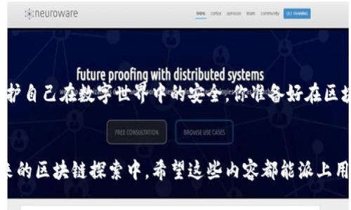 : 区块链扫码骗局：揭露那些不为人知的案例与预防措施

区块链，扫码骗局，案例分析，预防措施/guanjianci

引言：区块链技术的双刃剑

在数字革命的浪潮中，区块链以其透明和去中心化的特性，吸引了全球的目光。各种行业纷纷尝试将区块链技术应用于自身的业务中，以期获得更高的效率和更好的用户体验。然而，正是由于区块链的高新技术属性，使其成为一些不法分子的“温床”。在这些骗局中，扫码诈骗尤为突出，它们不仅让用户损失惨重，还给区块链的良好形象带来不小的负面影响。那么，你有没有想过：在这个繁荣的技术背后，藏着多少不为人知的骗局呢？


常见的区块链扫码骗局

近几年，随着区块链技术的普及，很多人也开始了解数字货币。于是，一些诈骗团伙便乘虚而入，利用人们对新技术的好奇心和信任心理，设计出各种各样的骗局。以下是一些典型的例子：


h41. 假冒的数字货币交易平台/h4

一些诈骗者创建伪装得非常逼真的数字货币交易平台，诱使用户在上面注册和充值。用户在扫描二维码后，会进入这些假网站，在这些平台上，他们能看到自己“收益”如何快速增长。然而，实际上这些收益是虚假的，扫码支付的钱财很快就被骗子转走。你是不是也曾对这些“短期暴利”充满了好奇？


h42. 冒充知名品牌的充值活动/h4

很多诈骗者会冒充知名区块链项目或数字货币企业进行骗局。他们会在社交媒体上发布看似正规的活动链接，诱导用户扫码参与。例如，他们可能声称只要支付一定的数字货币，就能得到丰厚的返利。实际上，这只不过是一个“马蜂窝”，一旦你投入资金，便会一去不复返。所以，我们是不是应该对这些“天上掉馅饼”的活动保持警惕？


h43. 虚假的钱包下载链接/h4

诈骗者往往会用假二维码诱导用户下载带有木马病毒的“数字钱包”应用。这类应用在安装后，会窃取用户的私钥，从而导致用户的资产被盗。更有甚者，这些应用可能还会伪装成你的操作系统、浏览器，给你留下极大的安全隐患。你是否想过，如何鉴别真伪钱包的下载链接？


h44. 利用社交工程进行的投资诈骗/h4

社交工程是一种心理操控手段，诈骗者通过营造一种紧迫感来促使用户快速做决定。比如，他们可能会发出“限时投资”的通知，声称只要扫码并付款，就能参与到一个“绝对安全”的投资项目中。实际情况却是，这种投资根本不存在，用户的资金被诈骗团伙悄然套走。你觉得，这种迫使人们做出快速决定的手法是不是很恶劣？


如何识别和预防扫码诈骗

面对层出不穷的区块链扫码骗局，用户该如何保护自己？以下是一些有效的预防措施和识别技巧：


h41. 不轻信陌生链接/h4

如果你在社交媒体上看到一些陌生链接，尤其是涉及金钱和投资的，最好保持警惕。特别是那些声称“只需要扫码就能赚钱”的网站，往往都是骗局，切勿轻易相信。


h42. 验证链接的真实性/h4

在访问任何数字货币或区块链相关网站之前，请务必检查网址的真实性。确保你访问的是官方网站，注意是否有拼写错误或不规范的域名。如果需要，可以通过搜索引擎查询该网站的评论，以了解其声誉。


h43. 勿随意分享个人信息/h4

很多诈骗者会索要你的个人信息，比如私钥、密码等。请注意，真正的区块链项目不会要求用户分享这些敏感信息。如果你遇到这样的情况，请毫不犹豫地拒绝，并直接退出。


h44. 教育自己与他人/h4

理解区块链技术的基本知识能帮助你更好地识别骗局。因此，建议定期学习相关知识，关注区块链领域的新闻与动态。同时，也可以将这些知识分享给身边的朋友和家人，增强大家的防范意识，大家一同提高警惕，你认为这样做不是有益吗？


真实案例的警示意义

从各地曝光的案例来看，区块链扫码骗局的危害是非常巨大的。例如，某知名社交平台上曾有用户遭遇过一次骗局，损失高达数十万人民币。而受害者往往是在外界环境的影响下，才会被扰乱内心的判断。我们是不是应该从这些案例中吸取教训，从而提高自身的警觉性呢？


结语：以警惕赢得安全

区块链技术无疑是一个具有巨大潜力的领域，但其周围的诈骗活动同样不容忽视。作为用户，提高自身的识别能力和防范意识，是抵御诈骗的有效武器。始终保持警惕，并教育他人，才能更好地保护自己在数字世界中的安全。你准备好在区块链的世界中，做一个智慧的参与者了吗？


通过以上对区块链扫码骗局的分析与讨论，希望能够帮助大家更深入地了解如何有效防范这些隐患。在这个快速发展的时代，只有做到警惕，才能更好地享受技术带来的便利，保持安全。在你未来的区块链探索中，希望这些内容都能派上用场。