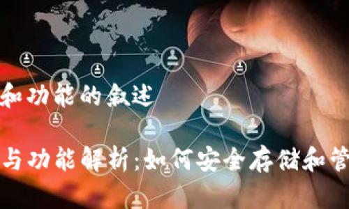 tp钱包结构和功能的叙述

TP钱包结构与功能解析：如何安全存储和管理数字资产