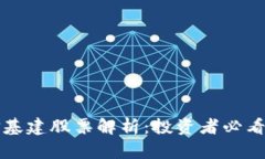 区块链电信基建股票解析