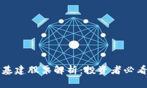 区块链电信基建股票解析：投资者必看的优质选择