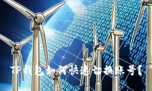 TP钱包如何快速切换账号？