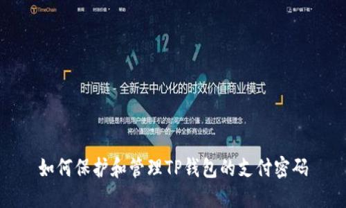 如何保护和管理TP钱包的支付密码