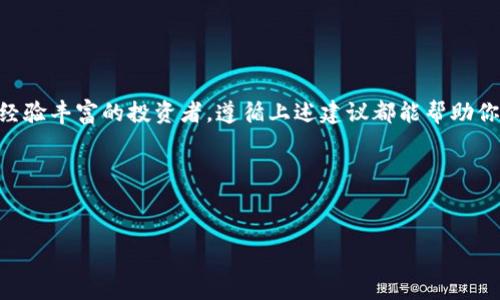 关于TP钱包是否存在盗版的问题，确实是一个值得探讨的主题。在如今的数字货币和区块链技术蓬勃发展的背景下，TP钱包作为一种数字资产管理工具，吸引了越来越多用户的关注。但是，伴随着其火爆的使用情况，盗版问题也悄然浮现，这是我们每个用户都需要警惕的。

什么是TP钱包？
TP钱包（TokenPocket）是一款去中心化的数字资产钱包，支持多种公链和代币的存储、转账、兑换等功能。它不仅仅是一个钱包，还是与去中心化应用（DApp）交互的重要工具，允许用户进行加密货币交易、参与区块链游戏、访问DeFi项目等。其易用的界面和强大的功能，使得TP钱包在加密货币社区中拥有了广泛的用户基础。

盗版钱包的潜在风险
随着TP钱包的受欢迎程度上升，市场上也可能出现一些盗版版本的TP钱包。这些盗版钱包很可能存在安全隐患，例如信息泄露、资产失窃等问题。你是不是也这么认为？随着技术的发展，黑客也在不断进化，盗版钱包可能会采用伪装性非常强的界面和功能，让不熟悉的用户难以识别。因此，用户需要保持警惕，确保下载和使用的是官方渠道提供的版本。

如何识别正版TP钱包
选择一个安全可信的数字钱包对于保护你的资产至关重要。你可以通过以下几种方式来识别正版TP钱包：
ul
    li**官方渠道下载**：始终通过TP钱包的官方网站或者官方的应用商店下载钱包应用。社交媒体或其他渠道的下载链接可能并不安全。/li
    li**查看开发者信息**：正版应用通常有清晰的开发者信息和更新记录，如果在应用商店里找不到这些信息，则需要小心。/li
    li**阅读用户评价**：通过查看其他用户的评价和反馈，能够帮助你判断该应用的可信度。/li
/ul

保护你的数字资产
要保障你的数字资产安全，不仅仅依赖于选择正版钱包，还需要采取进一步的安全措施：
ul
    li**启用双重身份验证**：对于能够提供双重身份验证的钱包，尽量启用这个功能，以增加安全性。/li
    li**保持软件更新**：始终保持钱包软件的更新，以确保拥有最新的安全补丁。/li
    li**定期备份**：备份你的私钥或助记词，避免因设备损坏或丢失导致资产损失。/li
/ul

结论
在数字资产管理日益重要的今天，了解如何识别和使用正版TP钱包显得尤为重要。你觉得保护自己的资产安全有多重要呢？无论你是区块链的新手还是经验丰富的投资者，遵循上述建议都能帮助你在这个复杂的领域中保护自己的资产免受盗版钱包的威胁。

希望以上内容能帮助到你，让我们一起在这个数字经济时代中保持警觉，安全地管理自己的资产吧！如果你还有其他疑问，欢迎随时提问！

TP钱包, 盗版钱包, 数字资产安全, 区块链技术/guanjianci
TP钱包盗版问题及资产保护策略