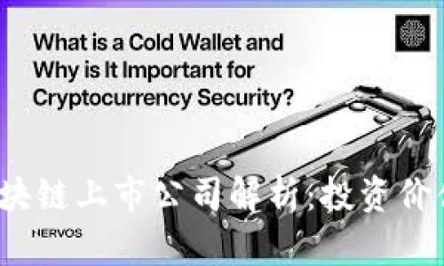 2023十大区块链上市公司解析：投资价值与市场前景