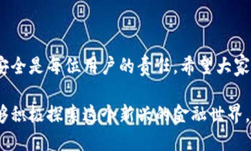   TP钱包授权转账的详细指南：一步步教你如何轻松操作 / 

 guanjianci TP钱包, 授权转账, 加密货币, 钱包安全 /guanjianci 

什么是TP钱包？
在当今数字货币飞速发展的时代，电子钱包已成为了每一个投资者的必备工具。而TP钱包，作为其中一款备受欢迎的加密货币钱包，以其便捷的使用体验和强大的功能赢得了众多用户的青睐。TP钱包不仅支持多种主流数字货币的存储与管理，还具备了安全性高和操作简单等优势。

那么，TP钱包到底能为我们带来哪些便利呢？首先，它的界面友好，方便用户轻松上手。同时，它拥有强大的安全保障机制，用户的资产得以安全存放。当然，不同于传统银行账户的操作，TP钱包的转账和授权过程有其独特之处，这也是我们今天讨论的核心。

TP钱包的转账功能简介
在TP钱包中，转账功能允许用户轻松将数字货币发送给其他账户。这个过程其实非常简单，但为了确保资产安全，TP钱包设置了多重授权认证，这意味着在进行转账之前，用户需要进行一定的权限设置与确认。这样的设计无疑是为了保护用户的资产安全，你是不是也这么认为？

如何授权转账？详细步骤解析

接下来，我们将详细介绍TP钱包中如何进行授权转账。以下是具体的步骤：

步骤一：打开TP钱包
首先，确保你已在手机或电脑上下载并安装了TP钱包应用。启动应用后，输入你的账户密码，登陆你的钱包。成功登录后，你将看到钱包的主界面，在这里你可以查看你的资产情况。

步骤二：进入转账界面
在主界面，你可以找到“转账”按钮。点击该按钮，以进入转账界面。在转账界面，你需要输入接收方的地址和转账金额。你是不是觉得这个过程很简单？

步骤三：设置授权
在你输入完必要信息后，TP钱包会提示你设置授权选项。这里的授权通常涉及到你是否希望开启双重身份验证（2FA）以及其他安全选项。这个设置步骤非常关键，因为它关系到你资金的安全。绝对不要忽视这一点！

步骤四：确认转账信息
完成授权设置后，请务必仔细检查转账信息，包括接收地址、转账金额等是否准确无误。信息确认无误后，点击“发送”按钮。如果你启用了双重身份验证，你还需进行相应的验证步骤。

步骤五：监测转账状态
转账请求发送后，你可以在TP钱包中查看转账的状态。如果转账成功，接收方将会在其钱包中看到到账的信息。这时，不妨花点时间再回顾一下整个过程，确认一切顺利无误。你是不是也期待看到自己的转账凭证？

TP钱包的安全性分析
虽然TP钱包提供了便捷的转账服务，但我们也要意识到，数字货币和传统金融一样，都面临着多种安全风险。因此，掌握一些基本的安全知识，对保障你的资产安全至关重要。

首先，确保你的TP钱包应用是最新版本，以避免存在安全漏洞。其次，设置复杂的密码以及开启双重身份验证，这些都是对你资产的基本保护措施。此外，尽量不在公共网络下进行转账操作，这样可以最大程度地降低受到攻击的风险。

常见问题解答
在使用TP钱包进行授权转账时，用户可能会遇到一些常见问题。以下是一些问题及其解决方案：

问题一：我忘记了TP钱包的密码，该怎么办？
如果你忘记了密码，可以通过TP钱包提供的找回功能重置密码。但请注意，需要提供准确的账户信息和身份验证。

问题二：转账失败是什么原因？
转账失败可能是由于网络连接问题、填写的地址不准确或余额不足。遇到此类问题，建议仔细检查，确保信息无误后再尝试转账。

问题三：如何确保我的TP钱包更安全？
要提升TP钱包的安全性，建议定期更新密码，并开启双重身份验证。同时，定期备份钱包信息，以防丢失。

结语
通过本文的详细介绍，相信大家已经掌握了TP钱包的转账授权流程，并了解了其中的安全要点。在使用数字货币的过程中，保护个人资产的安全是每位用户的责任。希望大家在未来的转账过程中都能顺利、安全，享受加密货币带来的便利与乐趣。你是否愿意尝试在TP钱包进行一次转账？欢迎分享你的体验和看法！

总之，随着数字货币市场的不断发展，TP钱包作为一个强大的工具，将继续帮助用户更好地管理和操作他们的数字资产。希望每位读者都能够积极探索这个新兴的金融世界，实现自己的财富增长目标！