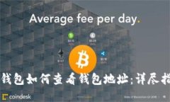 TP钱包如何查看钱包地址：