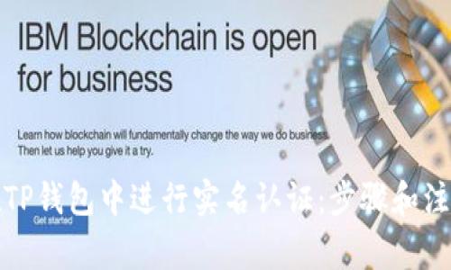 如何在TP钱包中进行实名认证：步骤和注意事项