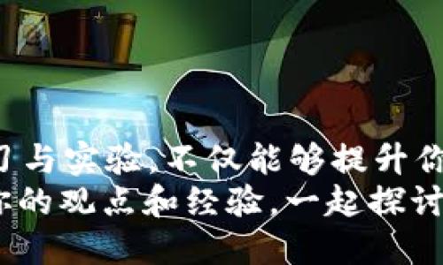   TP钱包如何添加测试币：全面指南 / 
 guanjianci TP钱包, 测试币, 添加币种, 区块链 /guanjianci 

引言
在区块链的发展中，测试币不仅是开发者和区块链爱好者的必需品，它们也是检验和熟悉各类加密货币行为的重要工具。TP钱包作为一个非常流行的数字钱包，支持多个区块链网络，用户在其中添加测试币便成为了热门话题。
但是，你是否曾经为如何在TP钱包中添加测试币而困扰过？怎样才能让这一过程变得简单易懂呢？本文将为你提供详细的步骤和实用的技巧，让你轻松掌握这一技能。

什么是TP钱包？
 TP钱包是一款多链数字资产钱包，支持常见的区块链网络，包括以太坊、币安智能链等。它的主要功能包括发送和接收各种加密货币、管理数字资产以及参与去中心化金融（DeFi）项目。优秀的用户体验和强大的安全性使TP钱包成为了许多数字货币用户的首选。
那么，TP钱包能否支持测试币呢？答案是肯定的。测试币通常用于区块链的开发和测试环境，有助于开发者在不使用真实币的情况下调试自己的应用。

什么是测试币？
测试币也是被称为“测试网络币”，它们的主要用途是帮助开发者在区块链网络上进行试验而无需承担实际的经济风险。以以太坊为例，它在其测试网络（如Ropsten、Rinkeby、Görli等）上都有自己相应的测试币。
测试币与主网币的最大不同在于，测试币不具备实际的经济价值。这意味着，任意人员都可以获取这些测试币，进行开发与学习。你是不是也对测试币充满了好奇呢？让我们来了解如何将它们添加到TP钱包中吧！

在TP钱包中添加测试币的步骤
为了让读者更好地理解这个过程，我们将逐步分析如何在TP钱包中添加测试币。我们以以太坊的测试币为例，具体步骤如下：

h4步骤一：下载和安装TP钱包/h4
首先，你需要确保已经在你的手机上下载并安装了TP钱包。无论你使用的是Android还是iOS系统，TP钱包的安装过程都相对简单。只需搜索“TP钱包”并下载安装。安装完成后，打开应用程序。

h4步骤二：创建或导入钱包地址/h4
如果你是新用户，则需要选择创建一个新钱包。系统将引导你设置一个安全的密码并备份助记词，请务必妥善保存这些信息！
如果你已经有一个钱包，则可以选择导入你的钱包地址。简而言之，确保你能够访问添加测试币的那个钱包。

h4步骤三：切换到测试网络/h4
一旦进入钱包，你需要找到网络管理的选项。在TP钱包中，你可以轻松切换到以太坊的测试网络，诸如Ropsten或Rinkeby。通过这一设置，你的TP钱包就能够接收测试币。

h4步骤四：获取测试币/h4
切换到测试网络后，你将需要一些测试币。你可以通过使用测试币水龙头来获取。例如，Ropsten测试网有相应的水龙头网站，你只需输入你的钱包地址即可以获取一定数量的测试币。

h4步骤五：确认测试币到账/h4
完成上述所有步骤后，你可以在TP钱包中查看你的余额，以确认测试币是否成功到账。如果一切顺利，那么你就可以开始利用这些测试币进行各种实验。

为何使用测试币？
使用测试币的原因有很多，你是不是也有这样的疑虑？首先，测试币可帮助开发者在无风险的环境中进行应用开发、调试和测试。其次，它们也用于学习目的，帮助用户熟悉数字货币的操作流程及相关功能。
与此同时，测试币的使用还可增强用户的体验。例如，你可以尝试不同的DApp（去中心化应用），检验其功能和安全性，这会提高实名认证后你的数字资产的应用能力。

注意事项
尽管添加测试币的过程相对简单，但在实际操作中，仍然应注意以下事项：
ul
    li确保使用正确的测试网络，有些币种只有特定的测试网络。/li
    li切勿将测试币与主网币混淆，测试网络的交易信息不会在主网上进行有效性验证。/li
    li备份你的私钥和助记词，确保你的钱包安全。/li
/ul

总结
在TP钱包中添加测试币并不复杂。通过我们上述的逐步指南，你是否已经掌握了这个技能呢？利用这些测试币进行学习与实验，不仅能够提升你的操作能力，还有助于你在未来的区块链应用开发中占据先机。
希望这篇文章能帮助你更深入地了解TP钱包和测试币的相关知识。如果你有其他疑问或建议，欢迎在下方留言，分享你的观点和经验。一起探讨，让我们共同进步！