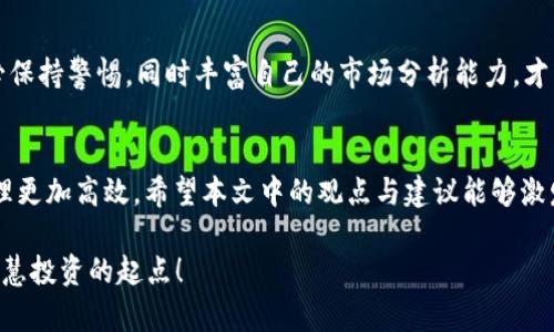   如何使用TP钱包观察合约地址，掌握链上资产动态 / 

 guanjianci TP钱包, 合约地址, 观察钱包, 加密资产动态 /guanjianci 

引言
随着区块链技术的快速发展，越来越多的人开始参与到加密货币的交易和投资中。在这个背景下，TP钱包作为一种便捷的数字钱包工具，受到了广泛的关注。你可能会好奇，为什么观察钱包合约地址会对我们管理数字资产如此重要？在本文中，我们将对此进行深入探讨，并提供实用的方法帮助你更好地利用TP钱包进行资产观察。

TP钱包简介
TP钱包是一款多链数字货币钱包，支持以太坊、波场、EOS等多个主流公链资产的管理。用户可以利用TP钱包方便地收发加密货币，还可以通过其强大的合约功能来参与不同的去中心化金融（DeFi）项目。你是不是也觉得拥有这样一个多功能钱包，能够让你的数字资产管理变得更加轻松和高效？

合约地址的意义
在区块链世界中，合约地址是一个智能合约在区块链上唯一标识的地址。通过合约地址，我们可以实现对数字资产的监控和管理。观察钱包合约地址的目的是了解该合约的交易动态、资产变化和其他重要信息，从而帮助用户作出更明智的决策。你有没有想过，如果能实时掌握这些信息，那么在不同市场环境下，你的投资策略将会有怎样的调整？

如何在TP钱包中观察合约地址
在TP钱包中观察合约地址其实是一个相对简单的过程。以下是具体步骤：

ol
  listrong打开TP钱包/strong：首先，确保你的TP钱包已成功安装并完成注册。进入主界面。/li
  listrong选择“我的”选项/strong：在下方导航栏中，点击“我的”选项以进入个人账户页面。/li
  listrong找到“合约”选项/strong：在个人账户页面中，寻找“合约”或“资产”这一选项，点击进入。/li
  listrong输入合约地址/strong：在合约页面中，你会看到一个搜索框。在此框中输入所需监测的合约地址并确认。/li
  listrong观察合约动态/strong：点击后，你会进入合约详细信息页面，实时查看该合约的资产变动、交易记录等信息。/li
/ol

通过以上步骤，你就可以在TP钱包中成功观察到指定合约地址的动态。是不是感觉操作简单又直观？

为何要关注合约动态？
合约动态不仅仅是数字资产的变化，它还更深层次地反映了市场趋势、投资者情绪等。比如，当某个合约地址频繁出现大额交易时，这可能意味着有机构在布局，或者资金正在快速流出。是否意识到，及时把握这些动态，能够让你在投资风浪中站稳脚跟？

合约观察的实用技巧
为了更高效地掌握合约地址的动态，以下几个技巧可能会帮助到你：

ol
  listrong定期检查更新/strong：也许你在最初观察时很积极，但随着时间的推移，你可能会渐渐忽略。保持定期检查，随时关注合约的变动，能够让你的投资决策更加实时。/li
  listrong设置提醒/strong：如果TP钱包支持设置提醒功能，可以为关键的合约地址设置通知。这样一来，一旦发生重大变动，你就会第一时间得到通知。/li
  listrong参考第三方数据平台/strong：除了TP钱包本身，你还可以借助其他区块链数据分析平台，比如Etherscan等，来提供更深入的合约分析和市场趋势判断。/li
/ol

你是否认为这些技巧能够让你在波动的市场中占据优势？

观察合约的风险提示
虽然观察合约动态能够带来诸多好处，但我们同样需要认识到其中的风险。例如，某些合约可能存在安全隐患，或是注定会遭遇流动性问题。因此，务必保持警惕，同时丰富自己的市场分析能力，才能在这条充满波折的投资路上走得更稳。

小结
在数字货币投资中，及时掌握链上资产动态是非常重要的一环。作为一款多功能的数字钱包，TP钱包能够帮助你方便地观察合约地址，让你的资产管理更加高效。希望本文中的观点与建议能够激发你对合约观察的兴趣，并为你未来的投资决策提供指导。

最后，是否感觉到在探索区块链世界的过程中，知识的积累与实践的结合才是真正的王道？让我们一起努力，将握在手中的每一个合约地址，都变成智慧投资的起点！