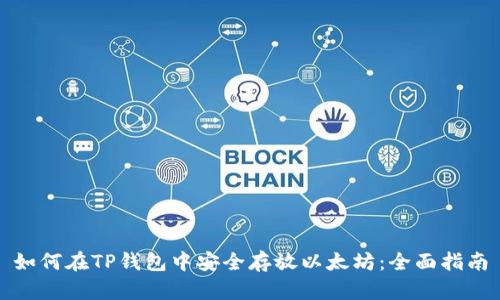 如何在TP钱包中安全存放以太坊：全面指南