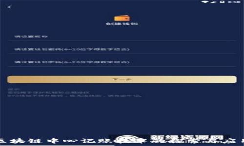   
区块链中心记账技术的探索与应用