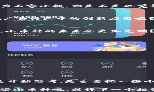 
区块链小币种的世界：哪些值得关注？

关键词
区块链, 小币种, 投资, 数字货币/guanjianci

引言
在数字货币领域，许多投资者和爱好者都对小币种充满了好奇。与比特币和以太坊这些主流的数字货币相比，小币种通常被忽视，但它们却有着独特的魅力和潜在的投资机会。那么，究竟有哪些小币种值得我们关注？它们的实际应用是什么？在这篇文章中，我们将深入探讨区块链小币种的世界，并阐述为何它们不应被低估。

小币种的定义
小币种是指市值较小、流通量有限的数字货币。一般来说，这些币种在加密货币市场中的市值排名较低，与主流币种相比，其交易量和市场关注度相对较少。然而，如今越来越多的投资者开始将目光投向这些小币种，因为它们经常在短时间内出现巨大的盈利潜力。你是不是也认为，它们和大币种对比起来，实际上隐藏着更多的投资机会呢？

为什么关注小币种？
小币种的魅力在于它们的潜力和机会。下面我们将讨论几个投资小币种的原因：
ul
    listrong高回报潜力：/strong小币种通常价格较低且波动性较大，可能在一个短时间内实现暴涨。这种高风险高回报的特性吸引了许多投资者。/li
    listrong创新和技术进步：/strong许多小币种的背后都有独特的技术和应用场景。有些项目在解决现有问题方面具有创新性，因此也可能获得良好的市场反响。/li
    listrong投资组合多样化：/strong将小币种纳入投资组合，有助于降低整体投资风险，从而让投资者在更广泛的市场中受益。/li
/ul

值得关注的小币种
在了解了小币种的价值之后，我们接下来要讨论的是有哪些小币种值得投资。以下是几个备受关注的数字货币：

h41. Chainlink (LINK)/h4
Chainlink是一个去中心化的预言机网络，旨在为智能合约提供外部数据。它目前的市值虽然不如比特币和以太坊，但在行业中扮演着重要角色。随着去中心化金融(DeFi)的蓬勃发展，Chainlink的需求也在不断增长。你能想象在未来，Chainlink如何与传统金融结合吗？这正是它吸引投资者关注的地方。

h42. VeChain (VET)/h4
VeChain致力于通过区块链技术改善供应链管理。它的应用场景包括从产品追溯到反假冒技术等。作为一个小币种，VeChain已经吸引了一些大牌公司的关注，未来的潜力不容小觑。你是不是也觉得，VeChain的成功将为小币种的未来发展树立一个典范呢？

h43. Basic Attention Token (BAT)/h4
BAT是一个基于区块链的数字广告代币，通过Brave浏览器进行运作。它不仅能够为用户提供更好的隐私保护，还能让用户获得浏览广告的奖励。作为一个小币种，BAT在广告行业中的创新应用吸引了不少人的眼球。也许，正是这种颠覆传统的模式，让BAT有了更大的市场潜力。

h44. Zilliqa (ZIL)/h4
Zilliqa是一种高吞吐量的区块链平台，专注于解决区块链的扩展性问题。随着区块链应用的增加，Zilliqa可能成为开发者青睐的选择之一。你是否认为，随着技术的发展，小币种的未来会更加光明？

如何投资小币种？
投资小币种并不意味着低风险，恰恰相反，它甚至可能带来更高的风险。因此，在进行投资之前，了解如何有效配置资金至关重要。以下是一些最佳实践：
ul
    listrong深入研究：/strong在投资任何小币种之前，进行全面的项目研究，包括团队背景、技术实力、市场需求等，都是至关重要的。/li
    listrong风险评估：/strong小币种的波动性较大，因此在投资时要做好风险评估，确保不会将整个资金投入到单一项目中。/li
    listrong跟踪市场动态：/strong持续关注加密货币市场的动态、政策变动和行业新闻，可以帮助你更好地把握买卖时机。/li
    listrong保持理性：/strong在投资过程中，保持冷静和理性，不要被市场情绪所左右。问问自己，你是否真的了解投资的每一步？/li
/ul

总结
尽管小币种常常被主流投资者所忽视，但它们在区块链生态系统中具有不可或缺的角色。随着技术的不断创新和市场的成熟，小币种可能迎来更大的发展机会。你是不是开始思考，是否要把一些小币种加入你的投资组合呢？在这个快速变化的市场中，抓住机会和风险是每个投资者的挑战。希望今天的分享能为你提供一些启发，让你在数字货币的世界里走得更远。

总体来说，理解小币种的特性和潜力，可以帮助你在未来的投资中获得更大的成功。从Chainlink到VeChain，每个小币种都有自己的故事和未来。现在就开始着手研究这些小币种吧，或许下一个投资机会就在不远处等着你！