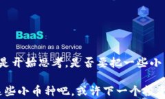 区块链小币种的世界：哪