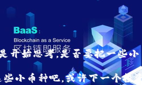 
区块链小币种的世界：哪些值得关注？

关键词
区块链, 小币种, 投资, 数字货币/guanjianci

引言
在数字货币领域，许多投资者和爱好者都对小币种充满了好奇。与比特币和以太坊这些主流的数字货币相比，小币种通常被忽视，但它们却有着独特的魅力和潜在的投资机会。那么，究竟有哪些小币种值得我们关注？它们的实际应用是什么？在这篇文章中，我们将深入探讨区块链小币种的世界，并阐述为何它们不应被低估。

小币种的定义
小币种是指市值较小、流通量有限的数字货币。一般来说，这些币种在加密货币市场中的市值排名较低，与主流币种相比，其交易量和市场关注度相对较少。然而，如今越来越多的投资者开始将目光投向这些小币种，因为它们经常在短时间内出现巨大的盈利潜力。你是不是也认为，它们和大币种对比起来，实际上隐藏着更多的投资机会呢？

为什么关注小币种？
小币种的魅力在于它们的潜力和机会。下面我们将讨论几个投资小币种的原因：
ul
    listrong高回报潜力：/strong小币种通常价格较低且波动性较大，可能在一个短时间内实现暴涨。这种高风险高回报的特性吸引了许多投资者。/li
    listrong创新和技术进步：/strong许多小币种的背后都有独特的技术和应用场景。有些项目在解决现有问题方面具有创新性，因此也可能获得良好的市场反响。/li
    listrong投资组合多样化：/strong将小币种纳入投资组合，有助于降低整体投资风险，从而让投资者在更广泛的市场中受益。/li
/ul

值得关注的小币种
在了解了小币种的价值之后，我们接下来要讨论的是有哪些小币种值得投资。以下是几个备受关注的数字货币：

h41. Chainlink (LINK)/h4
Chainlink是一个去中心化的预言机网络，旨在为智能合约提供外部数据。它目前的市值虽然不如比特币和以太坊，但在行业中扮演着重要角色。随着去中心化金融(DeFi)的蓬勃发展，Chainlink的需求也在不断增长。你能想象在未来，Chainlink如何与传统金融结合吗？这正是它吸引投资者关注的地方。

h42. VeChain (VET)/h4
VeChain致力于通过区块链技术改善供应链管理。它的应用场景包括从产品追溯到反假冒技术等。作为一个小币种，VeChain已经吸引了一些大牌公司的关注，未来的潜力不容小觑。你是不是也觉得，VeChain的成功将为小币种的未来发展树立一个典范呢？

h43. Basic Attention Token (BAT)/h4
BAT是一个基于区块链的数字广告代币，通过Brave浏览器进行运作。它不仅能够为用户提供更好的隐私保护，还能让用户获得浏览广告的奖励。作为一个小币种，BAT在广告行业中的创新应用吸引了不少人的眼球。也许，正是这种颠覆传统的模式，让BAT有了更大的市场潜力。

h44. Zilliqa (ZIL)/h4
Zilliqa是一种高吞吐量的区块链平台，专注于解决区块链的扩展性问题。随着区块链应用的增加，Zilliqa可能成为开发者青睐的选择之一。你是否认为，随着技术的发展，小币种的未来会更加光明？

如何投资小币种？
投资小币种并不意味着低风险，恰恰相反，它甚至可能带来更高的风险。因此，在进行投资之前，了解如何有效配置资金至关重要。以下是一些最佳实践：
ul
    listrong深入研究：/strong在投资任何小币种之前，进行全面的项目研究，包括团队背景、技术实力、市场需求等，都是至关重要的。/li
    listrong风险评估：/strong小币种的波动性较大，因此在投资时要做好风险评估，确保不会将整个资金投入到单一项目中。/li
    listrong跟踪市场动态：/strong持续关注加密货币市场的动态、政策变动和行业新闻，可以帮助你更好地把握买卖时机。/li
    listrong保持理性：/strong在投资过程中，保持冷静和理性，不要被市场情绪所左右。问问自己，你是否真的了解投资的每一步？/li
/ul

总结
尽管小币种常常被主流投资者所忽视，但它们在区块链生态系统中具有不可或缺的角色。随着技术的不断创新和市场的成熟，小币种可能迎来更大的发展机会。你是不是开始思考，是否要把一些小币种加入你的投资组合呢？在这个快速变化的市场中，抓住机会和风险是每个投资者的挑战。希望今天的分享能为你提供一些启发，让你在数字货币的世界里走得更远。

总体来说，理解小币种的特性和潜力，可以帮助你在未来的投资中获得更大的成功。从Chainlink到VeChain，每个小币种都有自己的故事和未来。现在就开始着手研究这些小币种吧，或许下一个投资机会就在不远处等着你！