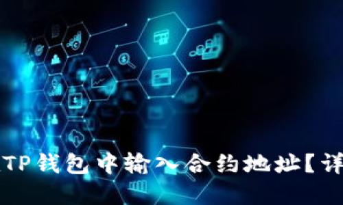 如何在TP钱包中输入合约地址？详细指南