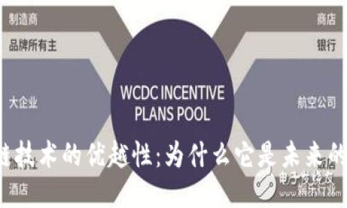 区块链技术的优越性：为什么它是未来的趋势？