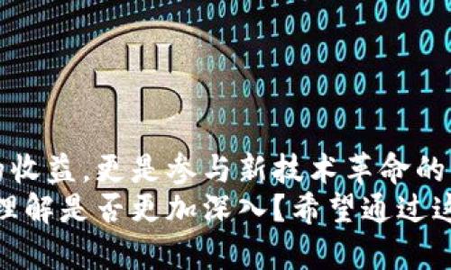 jiaoti和区块链相关的股票有哪些？探秘数字货币与传统市场的结合/jiaoti
区块链股票, 数字货币, 投资机会, 金融科技/guanjianci

引言：区块链与金融市场的融合
在我们日常生活中，区块链技术已经不再是一个遥不可及的概念。随着越来越多的企业意识到区块链的潜力，相关的股票也日益成为投资者关注的焦点。你是不是也这么认为？区块链不仅是一种新兴的技术，更是一种改革传统金融体系的全新力量。

区块链的基础知识
在讨论区块链相关股票之前，让我们先简要回顾一下区块链的基本概念。区块链是一种分布式账本技术，最初用于比特币等数字货币的交易记录。它的核心特性包括透明性、安全性和去中心化。这些特性使得区块链在众多行业中，尤其是金融、供应链、医疗等领域得到了广泛应用。

为何关注区块链相关股票？
随着越来越多的公司开始将区块链技术纳入其商业模式，相关股票的投资价值逐渐显示出来。那么，投资区块链相关股票是否值得？是否会成为你理财的一部分呢？
区块链的应用前景广阔，包括但不限于支付、智能合约、身份验证和数据共享等。这些应用潜力巨大，使得相关企业的股票有着巨大的上涨空间。当前，越来越多的投资者选择通过股市来间接投资于区块链，既减少了风险，又能分享技术发展的红利。

哪类公司涉及区块链技术？
区块链相关的股票不仅限于那些专注于数字货币的公司。下面我们来看看几类主要的公司类型：
ul
    listrong数字货币交易所：/strong比如Coinbase，这家企业在2019年成功上市，是全球知名的加密货币交易平台。/li
    listrong区块链基础设施提供商：/strong如IBM和微软等，这些公司通过提供区块链服务，帮助传统企业整合区块链技术。/li
    listrong金融科技公司：/strong例如Square（现名Block Inc.），该公司不仅是移动支付解决方案的先驱，同时也在积极探索数字货币的潜力。/li
    listrong传统企业的区块链投资：/strong许多传统行业的领军企业，如沃尔玛和亚马逊，正在探索区块链如何改善供应链管理和数据透明度。/li
/ul

区块链相关股票推荐
在此，我们列举一些与区块链紧密相关的公司及其股票，供投资者参考：
ul
    listrongCoinbase (COIN)：/strong作为最大的数字货币交易所之一，Coinbase提供了一个安全和用户友好的平台，吸引了数百万用户。/li
    listrongBlock, Inc. (SQ)：/strongBlock致力于通过多种产品（如Cash App）促进数字支付的使用，并在区块链技术方面进行长期投资。/li
    listrongIBM (IBM)：/strong最为知名的科技公司之一，IBM的区块链平台为很多企业提供了定制化的解决方案。/li
    listrongRiot Blockchain (RIOT)：/strong专注于比特币挖矿和相关区块链技术，适合那些看好比特币长期发展的投资者。/li
/ul

如何分析区块链相关股票的投资价值？
对于投资区块链相关股票，分析是关键。你通常会关注哪些指标呢？以下是一些重要的分析指标：
ul
    listrong行业趋势：/strong行业未来的发展方向和市场需求是影响股票价值的重要因素。/li
    listrong财务报表：/strong公司的收入、利润、负债等财务数据能直观反映其经营状况。/li
    listrong技术实力：/strong技术是区块链公司核心竞争力，评估公司的研发能力和技术创新力至关重要。/li
    listrong管理团队：/strong一个优秀的管理团队可以推动公司不断前行，适应市场变化。/li
/ul

投资区块链股票的风险与挑战
虽然区块链相关股票前景诱人，但投资者也需要清楚其潜在的风险和挑战。你是否为此感到担忧？
ul
    listrong市场波动：/strong区块链领域受市场情绪影响较大，价格波动可能很大。/li
    listrong监管风险：/strong各国政府的监管政策将直接影响区块链公司的运营与发展。/li
    listrong技术风险：/strong尽管区块链技术强大，但其安全性和可扩展性仍面临许多挑战。/li
/ul

总结：打开区块链投资新视野
区块链技术的崛起对于未来的投资机遇有着深远的影响。上述分析让我们认识到，区块链相关股票不仅能为我们带来可观的收益，更是参与新技术革命的机会。你准备好行动了吗？
无论是作为长期投资还是趋势跟随，投资区块链相关股票可能是你财务自由之路的一个良好开端。回顾一下，你对区块链的理解是否更加深入？希望通过这篇文章，能够帮助你在投资的道路上更加从容自信。