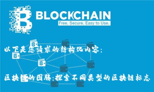 以下是您请求的结构化内容：

 
区块链的图腾：探索不同类型的区块链标志