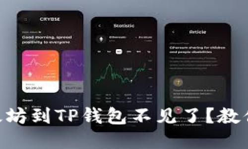 币安提以太坊到TP钱包不见了？教你如何找回！