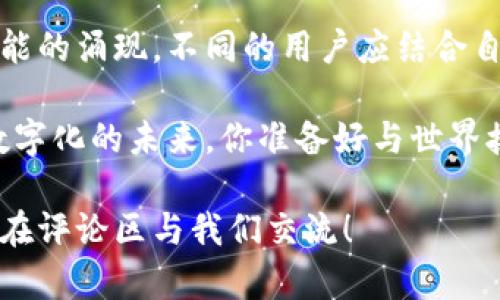 jiaoti区块链公共钱包推荐：畅游数字资产的最佳选择/jiaoti  
区块链公共钱包, 数字资产, 钱包产品, 加密货币/guanjianci  

引言  
随着区块链技术的飞速发展，越来越多的人开始关注数字资产的管理，而公共钱包作为其中的核心工具之一，也愈加重要。那么，区块链公共钱包有哪些产品呢？在这篇文章中，我们将详细探讨当前市场上流行的区块链公共钱包，帮助你找到最适合自己的数字资产管理工具。  

区块链公共钱包的基本概念  
公共钱包是指以开放的方式存储和管理加密货币的数字钱包，用户可以通过该钱包接收和发送各类数字资产。与私有钱包不同，公共钱包通常使用共享的区块链网络，任何人都可以参与到钱包的使用中。这种开放性带来了许多便利，当然也伴随着一定的风险，例如安全性方面的隐患。  

区块链公共钱包的分类  
在选择公共钱包时，了解其分类便格外重要，尤其是不同类型的钱包功能和特点。大致可以分为以下几类：  

ul  
  listrong热钱包：/strong热钱包是指网络连接的钱包，便于日常交易使用，随时可用，如在线钱包和移动应用。通常便于用户操作，但相对来说安全性较低。/li  
  listrong冷钱包：/strong冷钱包是不与网络连接的存储方式，以硬件或纸质形式存在，适合长期保存资产。虽然使用不便，但安全性更高。/li  
  listrong软件钱包：/strong软件钱包包括桌面钱包和移动钱包，提供用户界面和私钥管理，让用户方便管理资产。/li  
  listrong硬件钱包：/strong硬件钱包是物理设备，安全性高于软件钱包，适合存储大额数字资产。/li  
/ul  

热门区块链公共钱包产品推荐  
现在让我们来一一了解当前市场上流行的区块链公共钱包产品：  

h41. MetaMask/h4  
作为以太坊最受欢迎的数字钱包之一，MetaMask具有用户友好的界面，支持多种ERC-20代币。用户可以通过浏览器扩展或移动应用方便地管理资产。MetaMask最吸引人的地方是它支持去中心化应用（DApps），让用户能够在加密生态中自由探索和交易。你是不是也希望能够直接使用DApps进行交易？  

h42. Trust Wallet/h4  
Trust Wallet是Binance推出的开源钱包，支持上百种加密货币。该钱包不仅简单易用，还提供了内置的去中心化交易支持，用户可以在不离开钱包的情况下进行交易。此外，Trust Wallet还支持NFT（非同质化代币）管理，吸引了大量数字艺术品收藏者。想象一下，随时随地可以管理你的数字资产，听起来是不是非常不错？  

h43. Coinbase Wallet/h4  
Coinbase Wallet不仅是一个数字货币钱包，还融入了许多DeFi（去中心化金融）功能。用户可以直接通过钱包参与流动性挖矿或借贷。作为一个较为安全的选择，Coinbase的钱包与其交易所账户分开管理，提高了资产的安全性。你是不是也在考虑如何更高效地利用手中的数字资产呢？  

h44. Ledger Live/h4  
Ledger Live是硬件钱包Ledger的配套应用，支持多种数字资产的管理。凭借其高水平的安全性，Ledger是许多大户和长期投资者的首选。通过Ledger Live，用户不仅可以随时查看资产状况，还能进行直接转账操作。是否也觉得硬件钱包是保存资产的安全网呢？  

h45. Exodus/h4  
Exodus是一款兼具美观和功能性的桌面钱包，适合初学者使用。用户可以通过其友好的用户界面进行快速交易，甚至轻松兑换不同的加密货币。Exodus还提供了内置的交易所，让用户的体验更加流畅。难道你不觉得这样一款钱包非常适合日常使用吗？  

如何选择合适的区块链公共钱包  
在选择公共钱包时，用户应考虑以下几个因素：  

ul  
  listrong安全性：/strong选择具有良好安全声誉的钱包，查看其开发团队和用户反馈，确保资金安全。/li  
  listrong易用性：/strong界面友好和操作简单是重要考量因素，尤其对初学者来说更为重要。/li  
  listrong支持的资产：/strong确保所需的加密货币在钱包中得到支持，以便你能够灵活管理资产。/li  
  listrong社区支持：/strong好的钱包通常有活跃的用户社区，你可以在这里交流经验，获取反馈。/li  
/ul  

总结与展望  
区块链公共钱包作为数字资产管理的重要工具，不同类型的钱包产品各具特色与优劣。随着市场的持续发展，我们能够看到越来越多的新产品和功能的涌现。不同的用户应结合自身需求，选择最适合自己的钱包。你是否已经有了心仪的选择，准备好开启你的数字资产之旅了吗？  

区块链技术还在不断演变，公共钱包的功能也在随之变化。期待未来能够出现更多创新的解决方案，帮助我们更好地管理和利用数字资产。在这个数字化的未来，你准备好与世界接轨了吗？  

这篇文章为你提供了一些关于区块链公共钱包的重要信息，希望能帮助你在数字资产的世界中找到最合适的工具。如果你有任何问题或想法，欢迎在评论区与我们交流！  