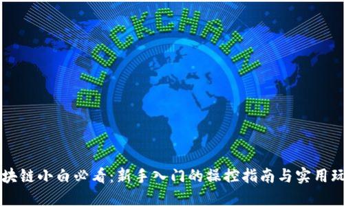 区块链小白必看：新手入门的操控指南与实用玩法