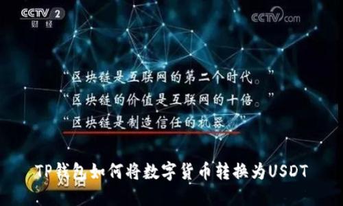 TP钱包如何将数字货币转换为USDT