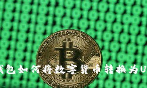 TP钱包如何将数字货币转换为USDT