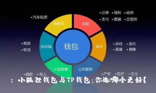 : 小狐狸钱包与TP钱包：你选哪个更好？