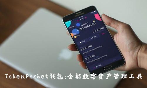 TokenPocket钱包：全能数字资产管理工具