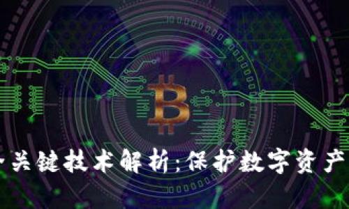 区块链安全关键技术解析：保护数字资产的坚实堡垒