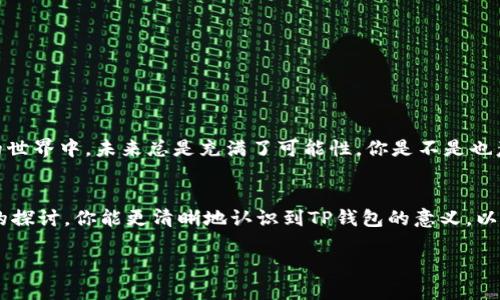    TP钱包没有资产可以删除吗？探讨数字资产管理的最佳实践  / 

 guanjianci  TP钱包, 数字资产, 钱包管理, 加密货币  /guanjianci 

引言
随着区块链和加密货币的兴起，数字钱包成为了我们生活中不可或缺的工具。TP钱包作为一种广受欢迎的数字资产管理工具，为用户提供了方便、安全的资产管理服务。然而，许多用户在使用TP钱包时，可能会遇到这样的问题：“TP钱包没有资产可以删了吗？” 这个看似简单的问题，背后其实隐藏着更深层次的数字资产管理考量。

TP钱包是什么？
TP钱包，作为一种多功能的数字钱包，支持多种加密货币的存储和管理。用户可以通过TP钱包进行资产的收发、交易、以及参与去中心化金融（DeFi）等活动。对于许多新手来说，初次接触数字货币时，可能会感到困惑，不知道如何有效管理自己的资产。在这种情况下，了解TP钱包的基本功能和操作方式尤为重要。

没有资产的TP钱包，是否需要删除？
当你发现自己的TP钱包里没有任何资产时，或许会思考是否有必要删除这个钱包。首先，我们需要明确一点：钱包本身是没有“费用”的，存储多个钱包是免费的。因此，删除一个没有资产的钱包并非必要。实际上，留着这个钱包可能会带来一些潜在的好处。

留着没有资产的钱包的好处
ul
    listrong未来的投资可能性：/strong你不知道未来何时会对某种虚拟货币产生兴趣，保留钱包可以方便你随时添加资产。/li
    listrong参与平台活动：/strong有时区块链项目会针对新用户进行活动，给予奖励，没有资产的钱包也可能成为你参与活动的基础。/li
    listrong数据备份：/strong即使钱包里没有资产，保留钱包的历史记录和操作日志对于未来的追溯可能是有帮助的。/li
/ul

删除TP钱包的影响
如果你的TP钱包在长时间未使用后，决定删除，很可能会面临一些不可逆的后果。例如，删除钱包后，你将无法找回曾经在该钱包中存储的资产记录。即使当下没有资产，也不排除未来会进行转账交易的可能性。那么一旦删除，之前的所有活动记录都将不复存在，你是不是觉得有些可惜呢？

如何有效管理你的TP钱包
对于TP钱包的管理，关键在于如何保持信息的更新和资产的安全。以下是一些有效的管理策略：
ul
    listrong定期检查资产：/strong尽量保持定期登录检查自己钱包中的资产状况，避免长期不使用可能带来的风险。/li
    listrong启用安全措施：/strong确保钱包的安全设置到位，包括启用双重验证、备份助记词等，保护你的数字资产安全。/li
    listrong关注市场动态：/strong时常浏览行业资讯，了解最新的趋势和动态，有助于你对钱包中的资产作出进一步的决策。/li
/ul

总结
在面对“TP钱包没有资产可以删了吗？”这个问题时，首先要考虑的是删除钱包可能带来的后果。虽然没有资产，看似是个负担，但在数字货币的世界中，未来总是充满了可能性。你是不是也意识到这其中的价值呢？通过了解钱包的管理策略，每个用户都可以更好地把握自己的数字资产，无论是现在，还是将来。

尾声
在数字资产管理中，选择如何处理你的TP钱包不仅仅是一个简单的删除或保留的问题，它反映了你对投资和财务管理的态度。希望通过本文的探讨，你能更清晰地认识到TP钱包的意义，以及如何有效运营自己的数字资产。是否能够实现财务自由和资产增值，往往取决于你对这些工具的理解和使用。 

保持对未来的开放心态，合理管理你的数字资产，才能迎接更美好的明天。