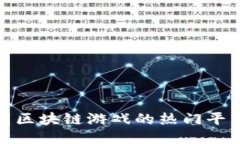 探索英国区块链游戏的热