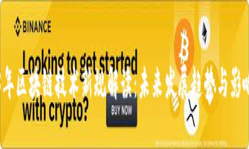 2023年区块链技术新规解读：未来发展趋势与影响分析