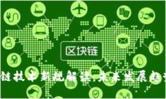 2023年区块链技术新规解读