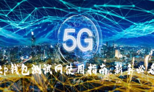 tp钱包测试网使用指南：新手必看