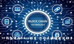 TP钱包中的DApp推荐：你的