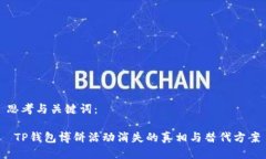 思考与关键词： TP钱包博