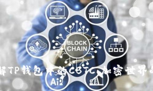 深入了解TP钱包中的CBTC：加密世界的新纪元